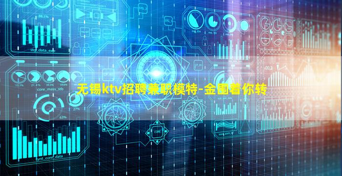 无锡ktv招聘兼职模特-金围着你转
